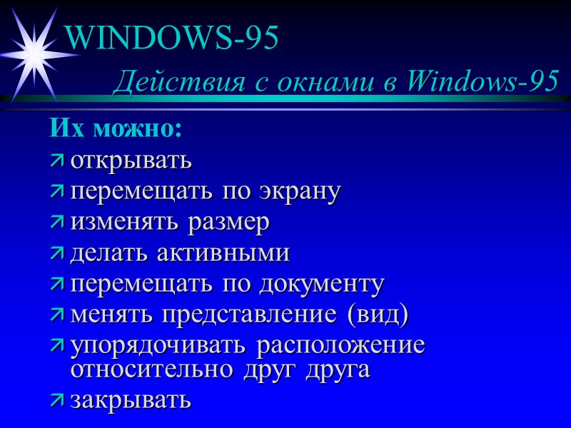 WINDOWS-95 Действия с окнами в Windows-95 Их WINDOWS-95 Действия с окнами в Windows-95 Их